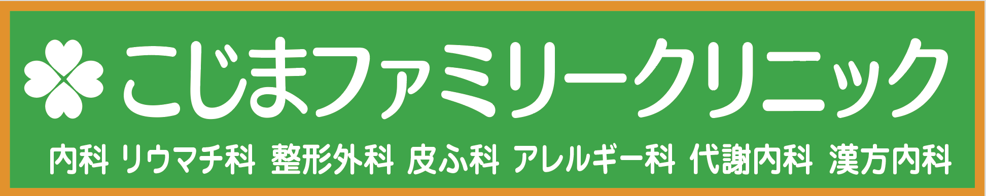 こじまファミリークリニック